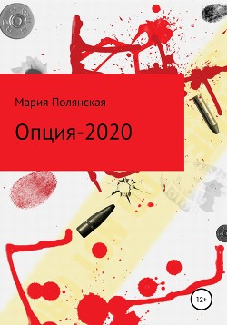 Опция-2020