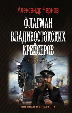 Читать Флагман владивостокских крейсеров