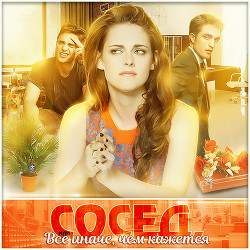 Сосед, или всё иначе, чем кажется