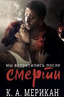 Читать Мы встретились после смерти (ЛП)