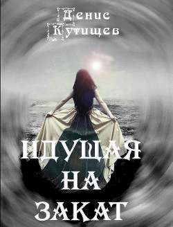 Идущая на закат