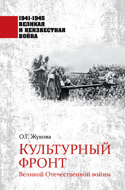 Читать Культурный фронт Великой Отечественной войны