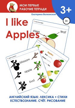 Читать I like Apples. Мои первые рабочие тетради