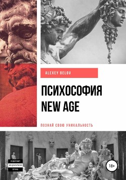 Психософия NEW AGE