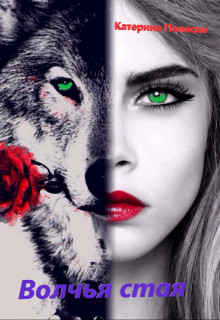 Читать Волчья стая