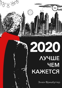 Читать 2020. Лучше, чем кажется