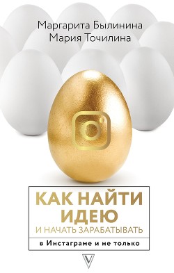 Читать Как найти идею и начать зарабатывать в Инстаграме и не только