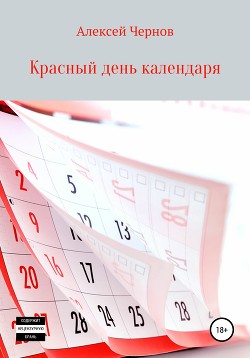 Читать Красный день календаря