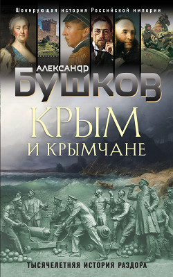 Читать Крым и крымчане. Тысячелетняя история раздора