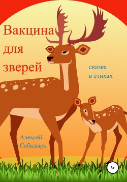 Вакцина для зверей