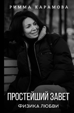 Читать Простейший Завет. Физика любви