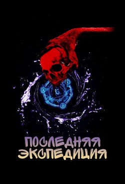 Последняя экспедиция