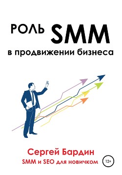 Читать Роль SMM в продвижении бизнеса