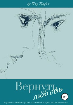 Вернуть любовь