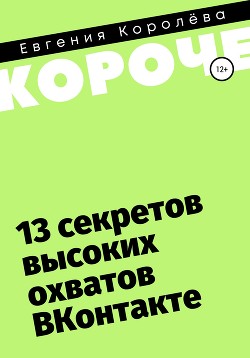 Читать 13 секретов высоких охватов Вконтакте