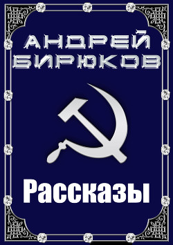 Избранные рассказы