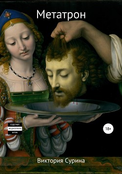 Читать Метатрон