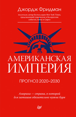 Читать Американская империя. Прогноз 2020–2030 гг.