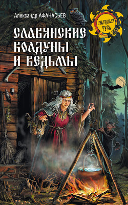 Читать Славянские колдуны и ведьмы