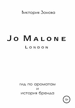 Читать Jo Malone. Гид по ароматам и история бренда