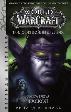 Читать World of Warcraft. Трилогия Войны Древних: Раскол