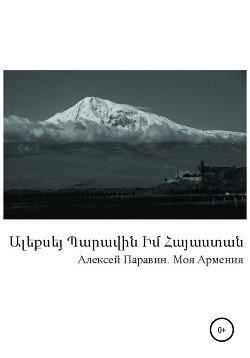 Читать Моя Армения