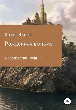 Рождённая во тьме. Королевство Ночи - 1