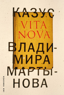 Читать Казус Vita Nova