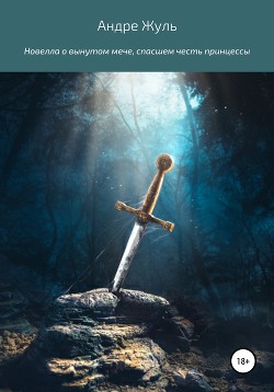 Читать Новелла о вынутом мече, спасшем честь принцессы