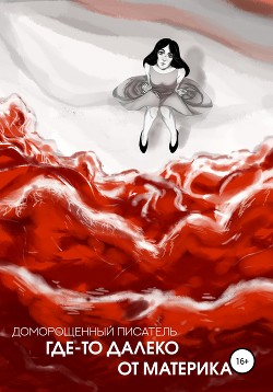 Читать Где-то далеко от материка