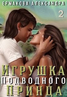 Читать Игрушка подводного Принца. Часть 2