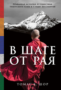 Читать В шаге от рая. Правдивая история путешествия тибетского ламы в Страну Бессмертия
