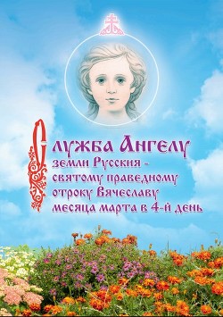 Служба Ангелу земли Русския - святому праведному отроку Вячеславу