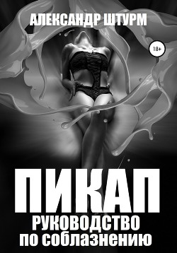 Читать Пикап. Руководство по соблазнению