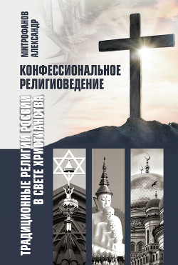 Читать Конфессиональное религиоведение. Традиционные религии России в свете христианства