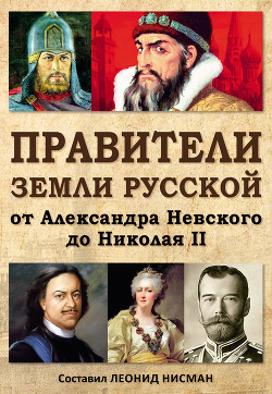 Читать Правители земли русской: от Александра Невского до Николая II