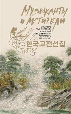 Читать Музыканты и мстители. Собрание корейской традиционной литературы (XII-XIX вв.)
