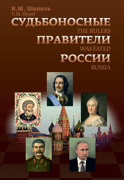 Читать Судьбоносные правители России
