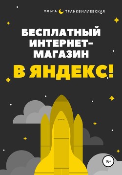 Читать Бесплатный интернет-магазин в Яндекс!