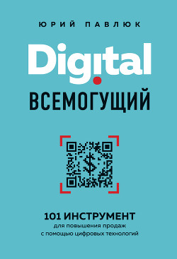Читать Digital всемогущий. 101 инструмент для повышения продаж с помощью цифровых технологий
