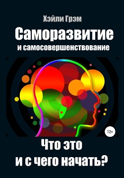 Саморазвитие и самосовершенствование. Что это и с чего начать?