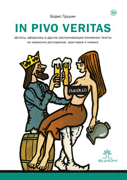 Читать In pivo veritas. Цитаты, афоризмы и другие заслуживающие внимания тексты из пражских ресторанов, трактиров и пивных