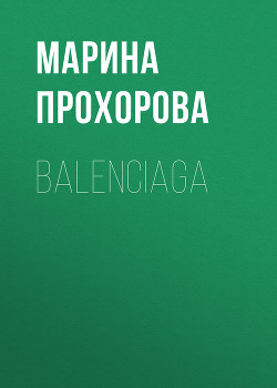 Читать Balenciaga