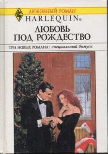 Читать Любовь под Рождество (Сборник)