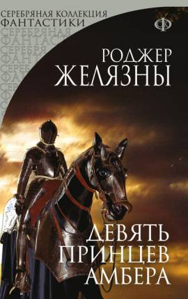 Читать Девять принцев Амбера