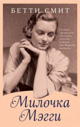 Милочка Мэгги