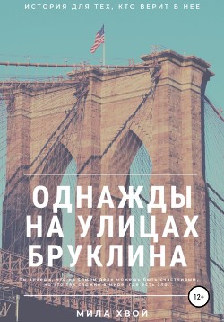 Читать Однажды на улицах Бруклина