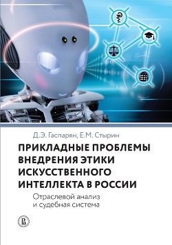 Читать Прикладные проблемы внедрения этики искусственного интеллекта в России. Отраслевой анализ и судебная система