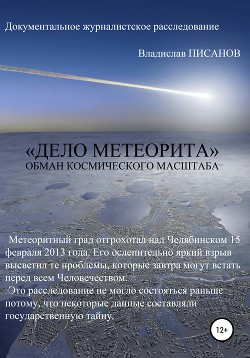 Читать «Дело Метеорита»: обман космического масштаба