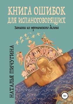 Книга ошибок для испаноговорящих